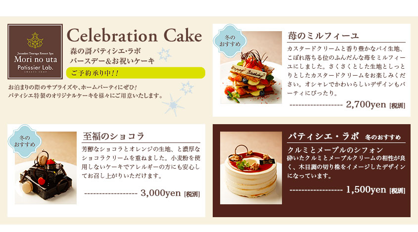 Celebration Cake 森の謌パティシエ・ラボ バースデー＆お祝いケーキご予約承り中！！