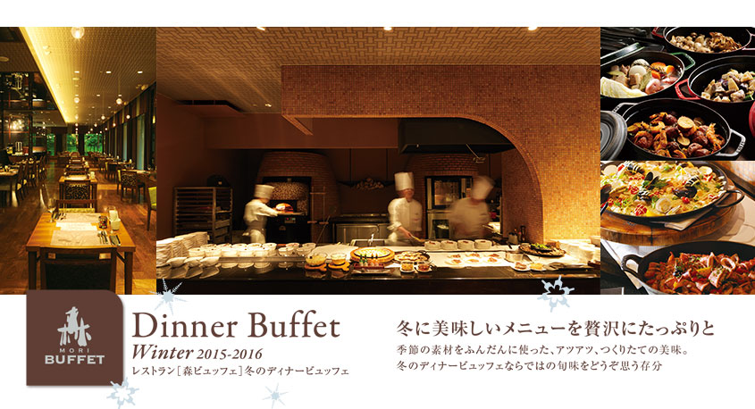 Dinner Buffet Winter 2015-2016 レストラン[森ビュッフェ]冬のディナービュッフェ