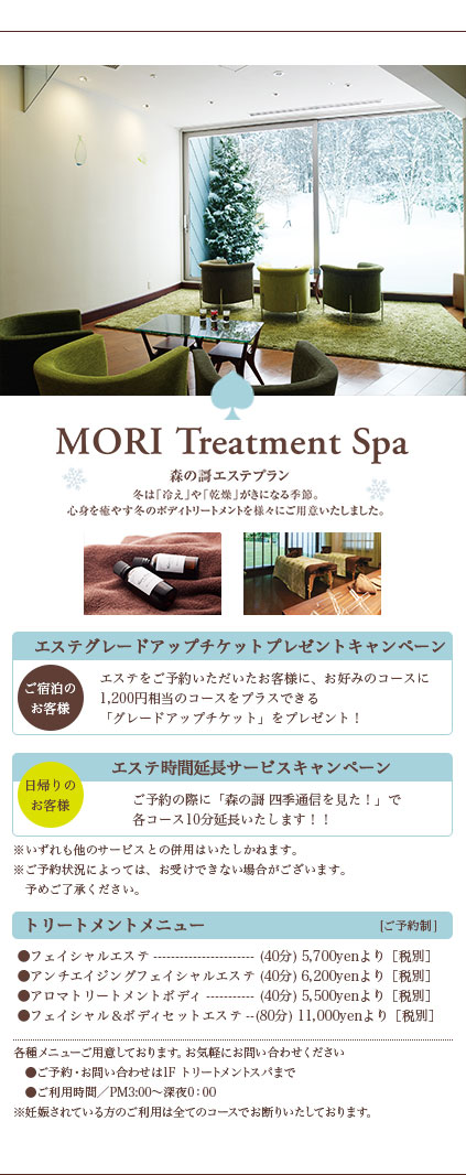 MORI Treatment Spa 森の謌エステプラン