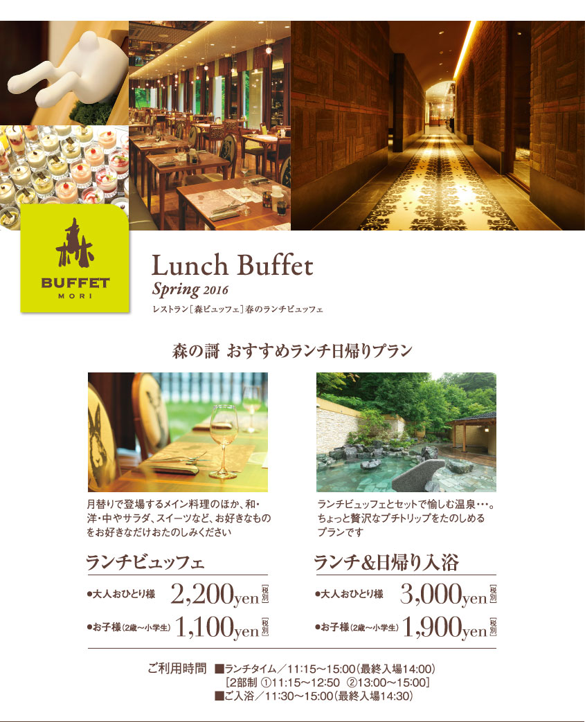Lunch Buffet Spring 2016 レストラン［森ビュッフェ］春のランチビュッフェ
