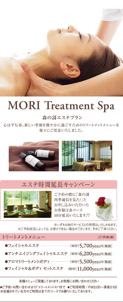 MORI Treatment Spa 森の謌エステプラン