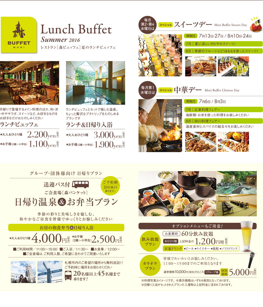 Lunch Buffet Summer 2016 レストラン［森ビュッフェ］夏のランチビュッフェ