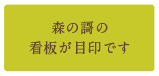 森の謌の看板が目印です