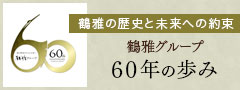 鶴雅の歴史と未来への約束 鶴雅グループ60年の歩み