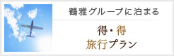 得・得 旅行プラン