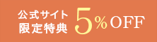 公式サイト限定特典 5%OFF