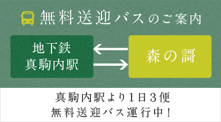 真駒内駅より１日３便 無料送迎バス運行中！