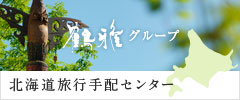 北海道旅行手配センター