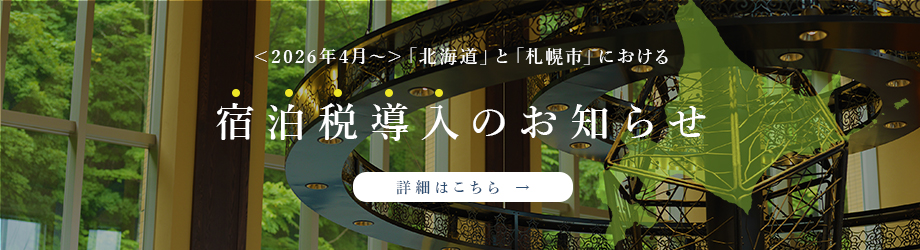宿泊税導入のお知らせ