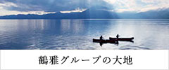 鶴雅グループの大地