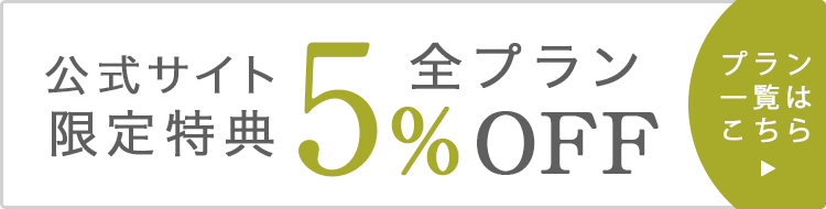 公式サイト限定特典 全プラン5%off