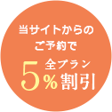 公式サイト限定特典 5%OFF