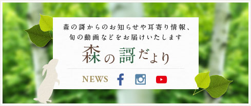 森の謌だより