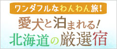 さあ、鶴雅で愛犬と楽しもう!ワンダフルなわんぱくわんわん旅