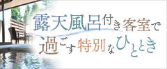 露天風呂付き客室で過ごすひととき