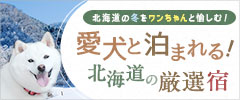 さあ、鶴雅で愛犬と楽しもう!ワンダフルなわんぱくわんわん旅