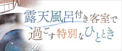 露天風呂付き客室で過ごすひととき