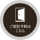 ご宿泊予約はこちら