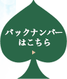 バックナンバーはこちら