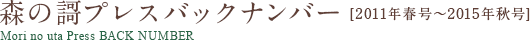 森の謌プレスバックナンバー