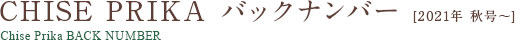 チセピリカ バックナンバー