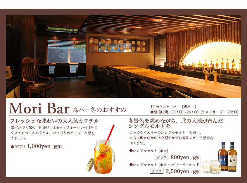 Mori Bar 森バー冬のおすすめ