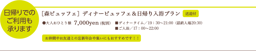 [森ビュッフェ]ディナービュッフェ＆日帰り入浴プラン　送迎付