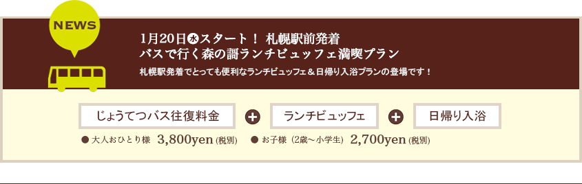 1月20日(水)スタート！札幌駅前発着 バスで行く森の歌ランチブッフェ満喫プラン