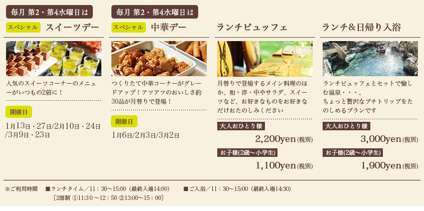 Lunch Buffet Winter 2015-2016 レストラン[森ビュッフェ]冬のランチビュッフェ