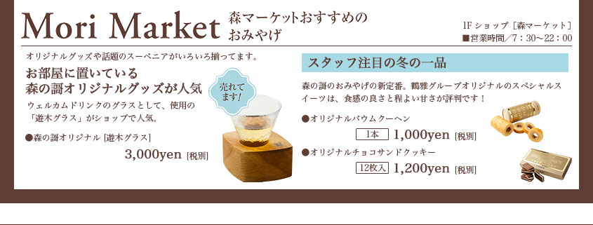 Mori Market 森マーケットおすすめのお土産