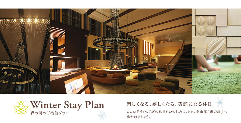 Winter Stay Plan 森の謌ご宿泊プラン