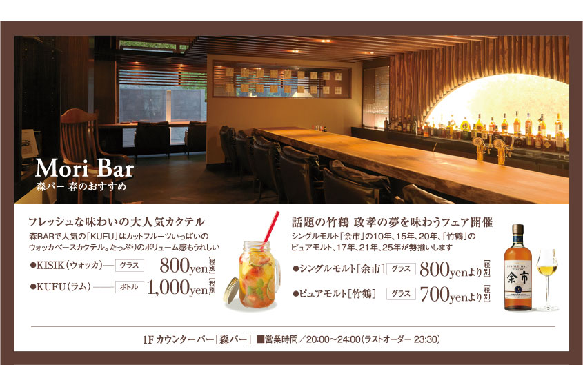 Mori Bar 森バー春のおすすめ