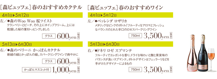 ［森ビュッフェ］春のおすすめカクテル・ワイン