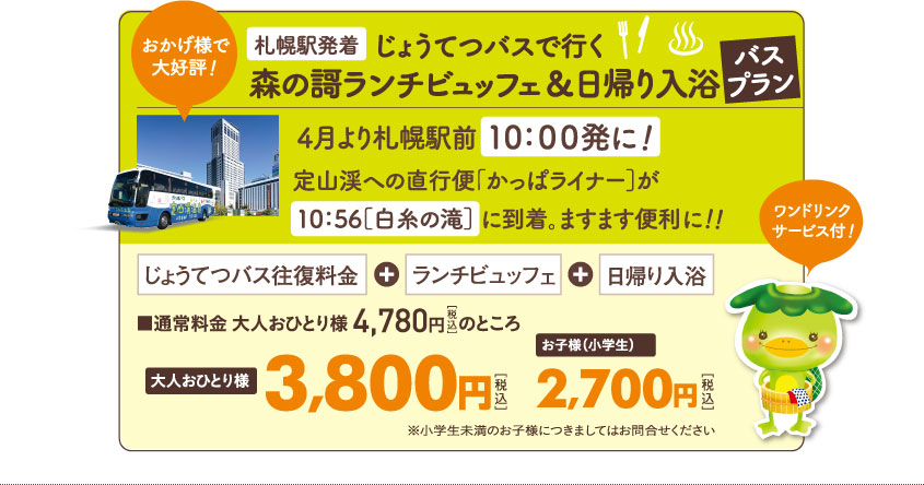 札幌発着 じょうてつバスで行く森の謌ランチビュッフェ＆日帰り入浴バスプラン