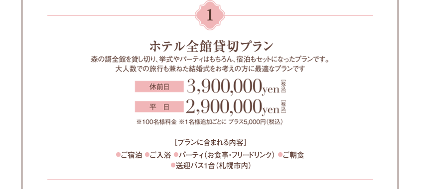 1 ホテル全館貸切プラン