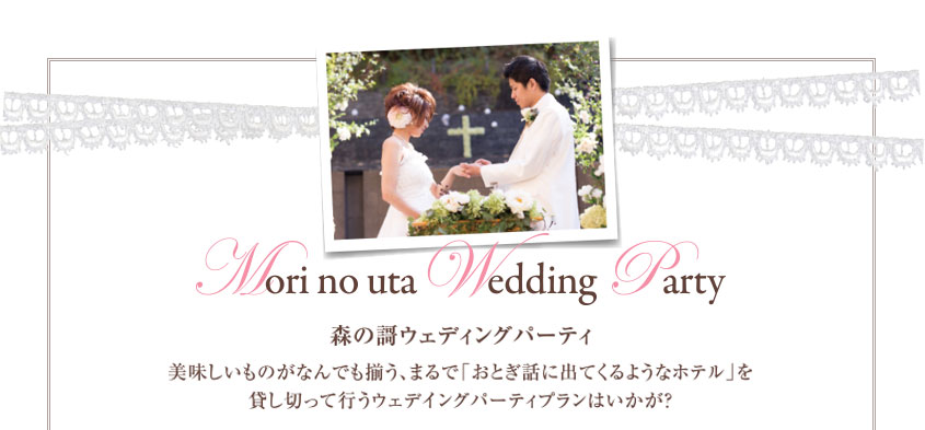 Mori no uta Wedding Party 森の謌ウェディングパーティー