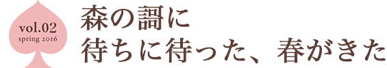 森の謌に待ちに待った、春がきた