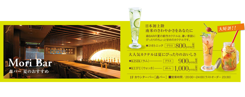 Mori Bar 森バー 夏のおすすめ