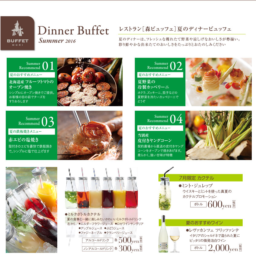 Dinner Buffet Summer 2016　レストラン［森ビュッフェ］	夏のディナービュッフェ