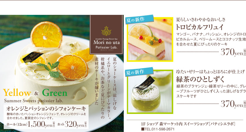 Mori no uta Patissier Lab. 「オレンジとパッションのシフォンケーキ」