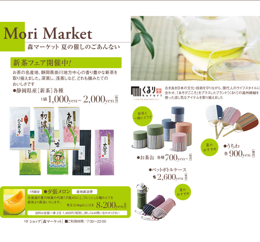 Mori Market 森マーケット 夏の催しのごあんない