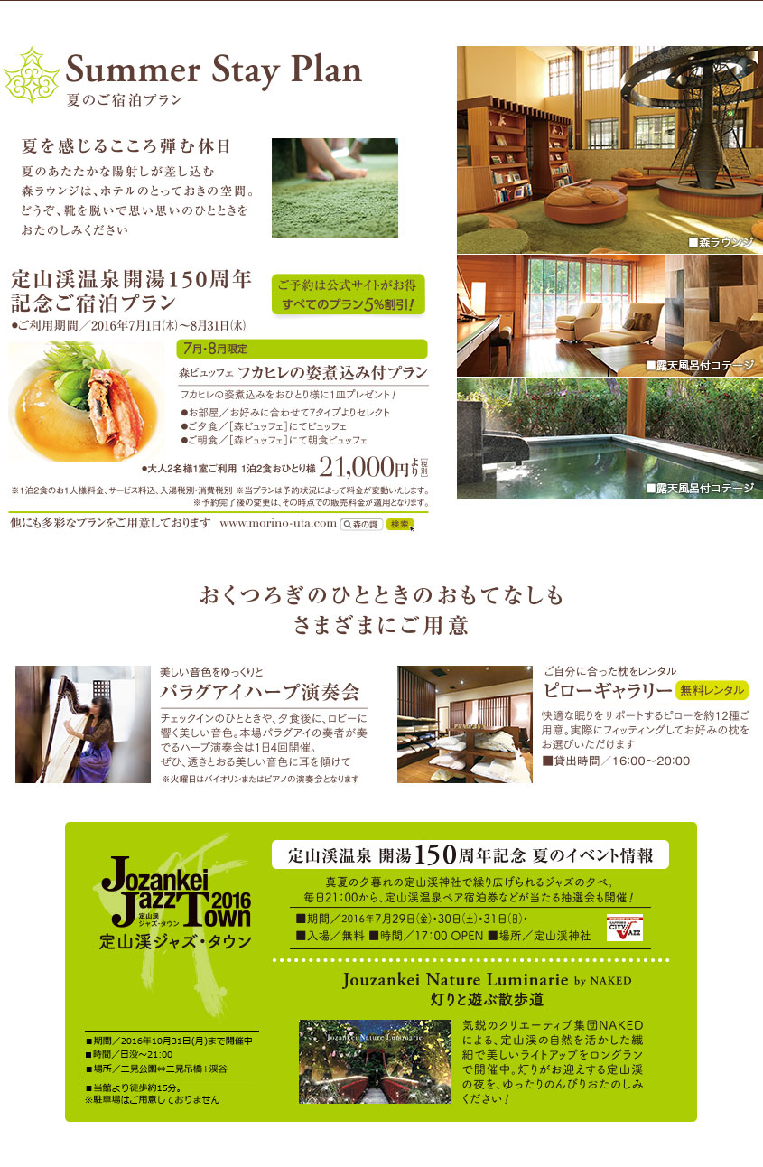 Summer Stay Plan 夏のご宿泊プラン