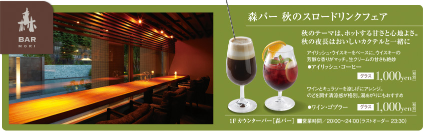 Mori Bar 森バー 秋のスロードリンクフェア