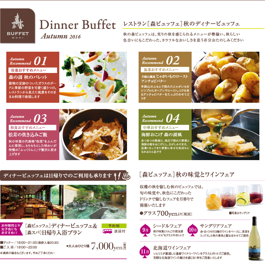 Dinner Buffet Autumn 2016　レストラン［森ビュッフェ］	秋のディナービュッフェ