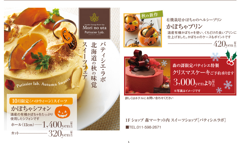 Mori no uta Patissier Lab. 10月限定（ハロウィーン）スイーツ「かぼちゃシフォン」