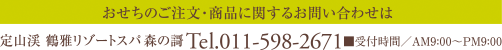 おせちのご注文・商品に関するお問い合わせは Tel.011-598-2671