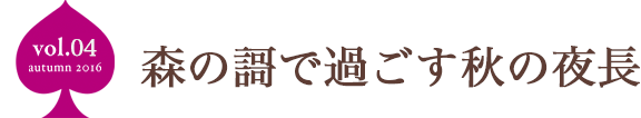 森の謌で過ごす秋の夜長