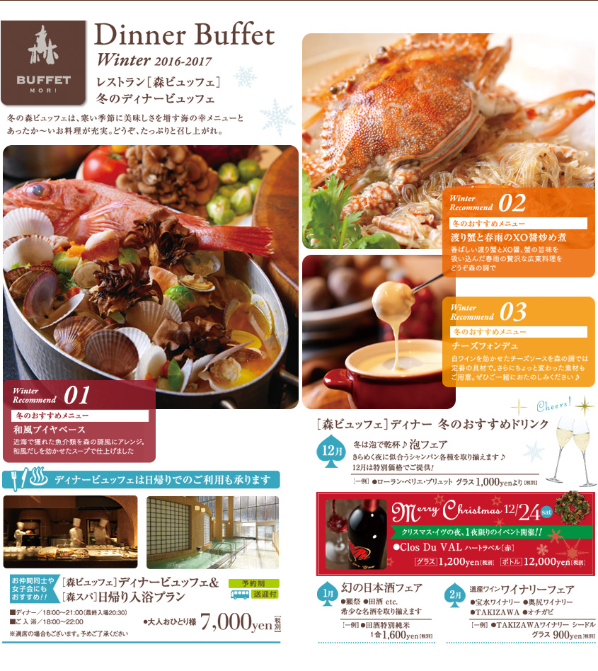 Dinner Buffet Winter 2016-2017　レストラン［森ビュッフェ］	冬のディナービュッフェ