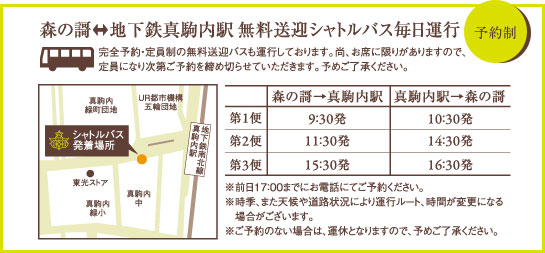 森の謌⇔地下鉄真駒内駅 無料送迎シャトルバス毎日運行[予約制]