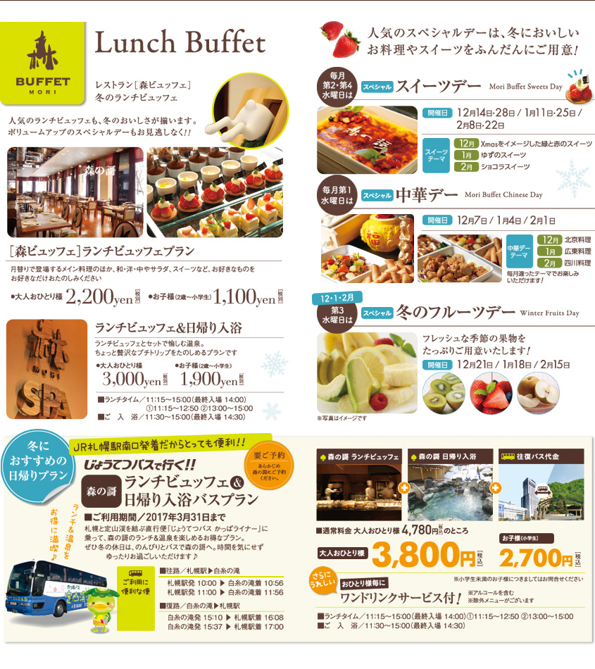 Lunch Buffet Winter 2016-2017 レストラン［森ビュッフェ］冬のランチビュッフェ